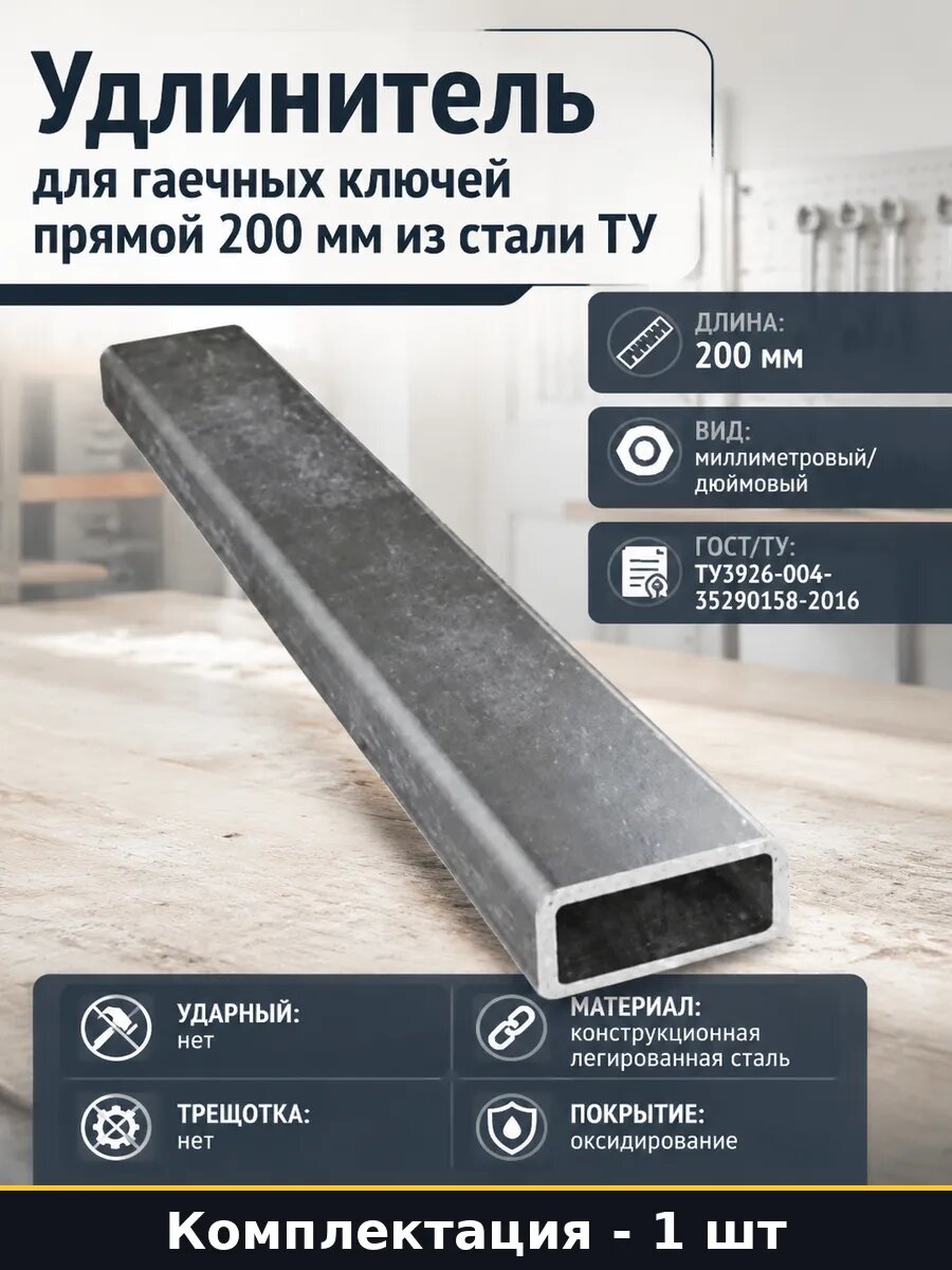 Удлинитель для гаечных ключей прямой 200 мм из стали ТУ