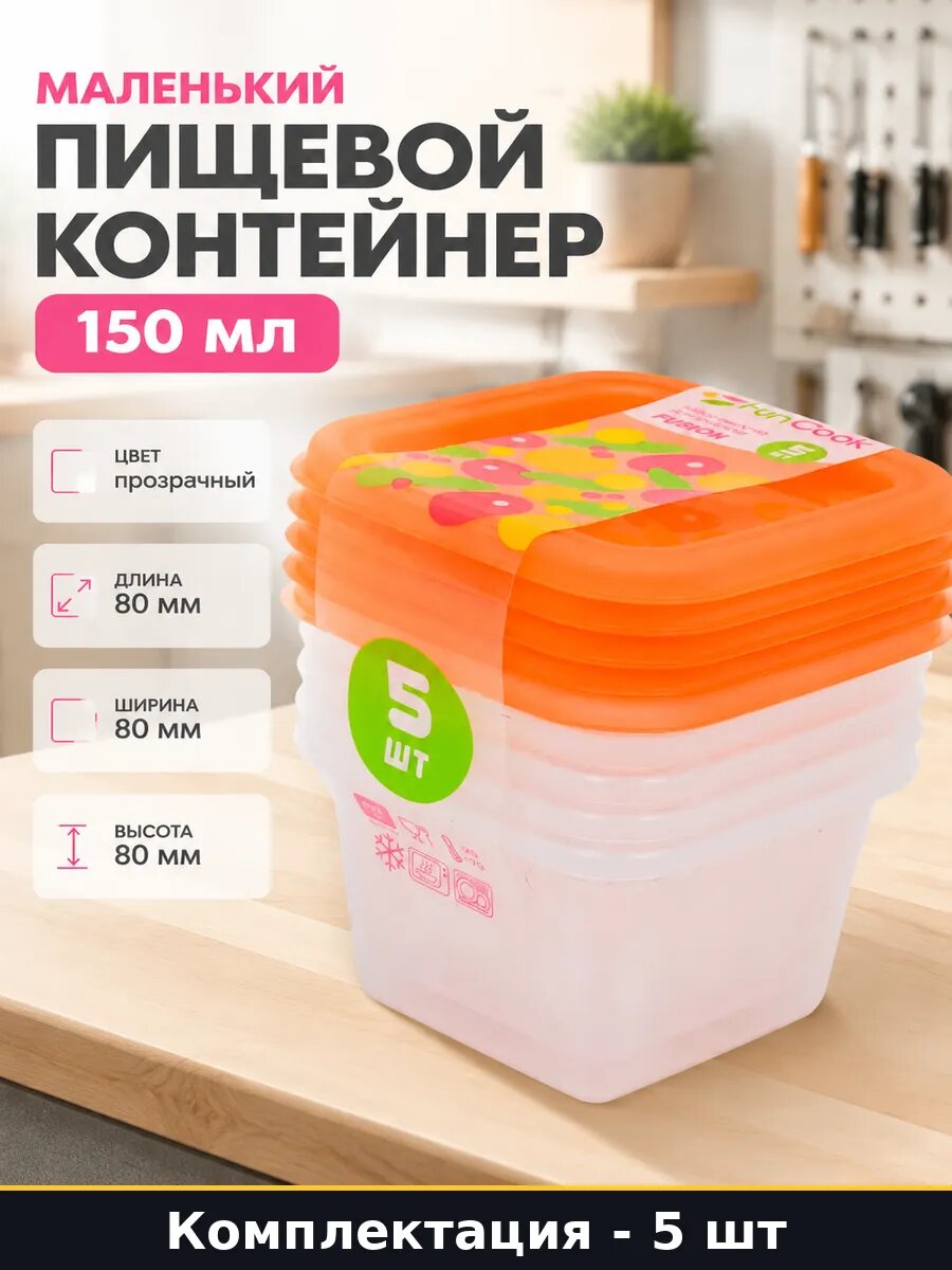 Маленький пищевой контейнер 150 мл набор 5 предметов