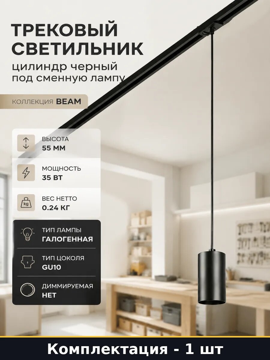 Трековый светильник цилиндр черный под сменную лампу
