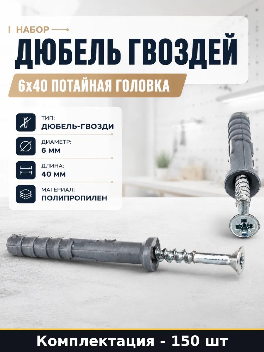 Набор дюбель гвоздей 6х40 потайная головка 150 шт пп