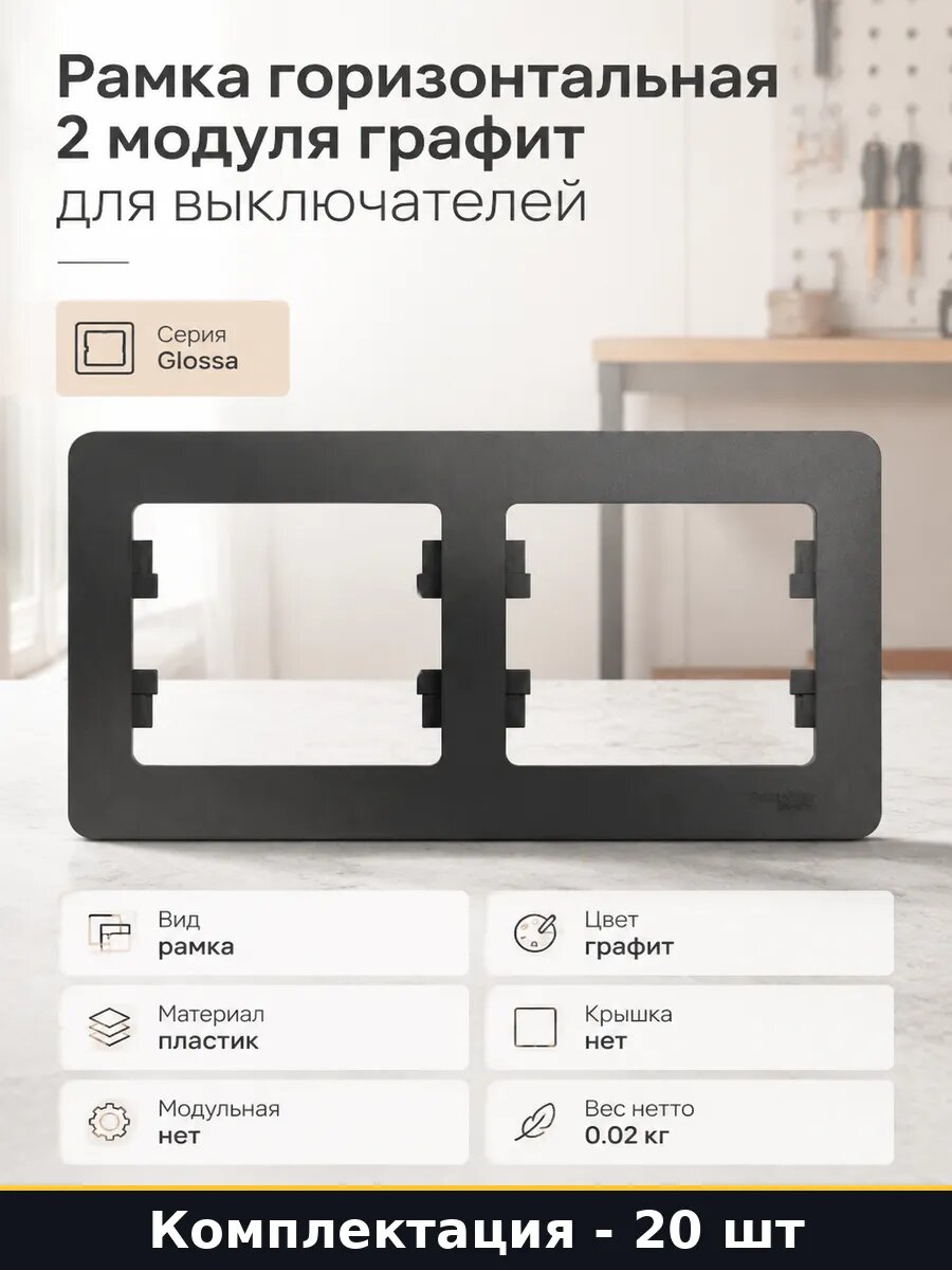 Рамка 2 поста горизонтальная графит пластик 20 штук комплект
