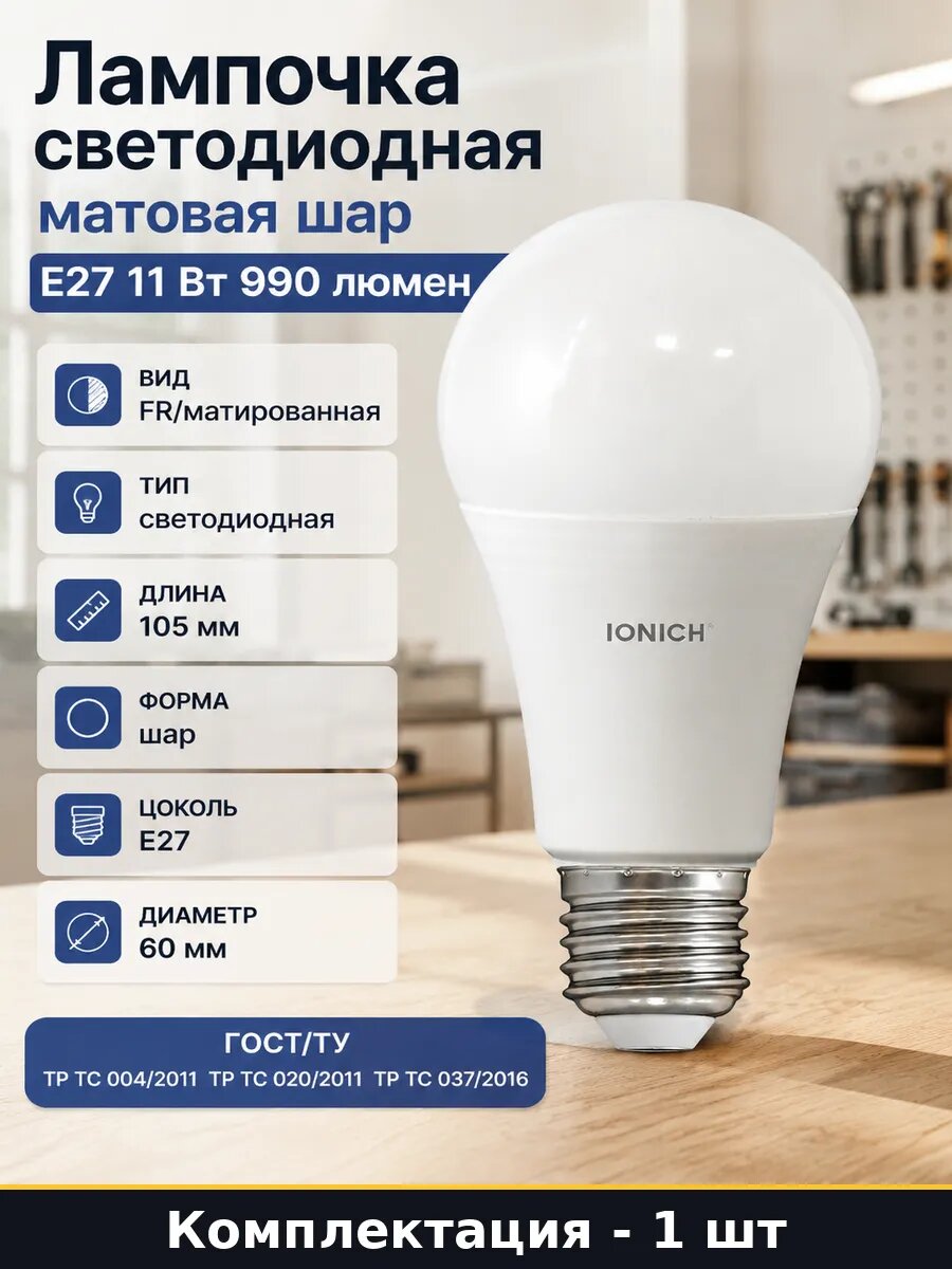 Лампочка светодиодная матовая шар E27 11 Вт 990 люмен