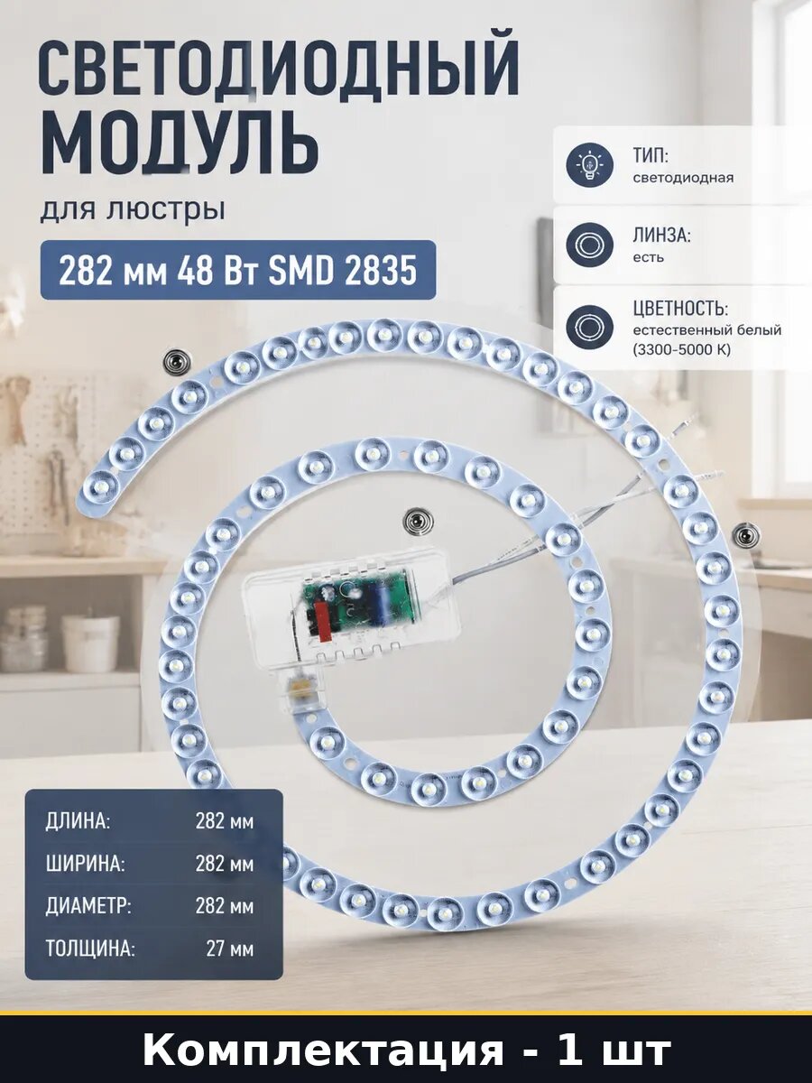 Светодиодный модуль для люстры 282 мм 48 Вт SMD 2835
