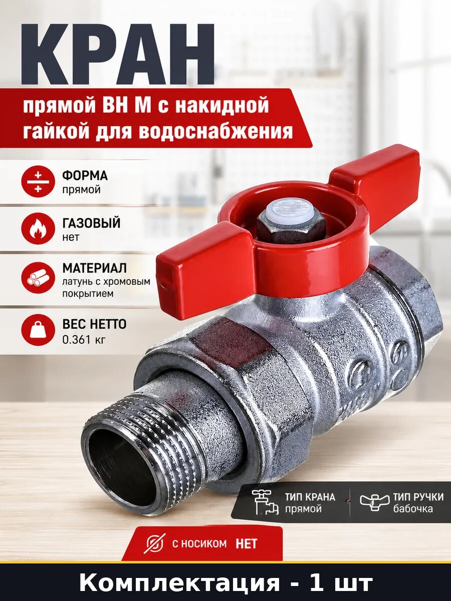 Кран прямой ВН М с накидной гайкой для водоснабжения