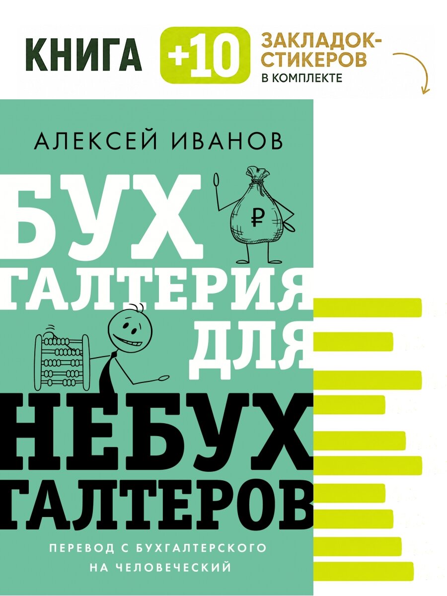 Бухгалтерия для небухгалтеров. Перевод с бухгалтерского на человеческий. Комплект: книга + 10 закладок-стикеров