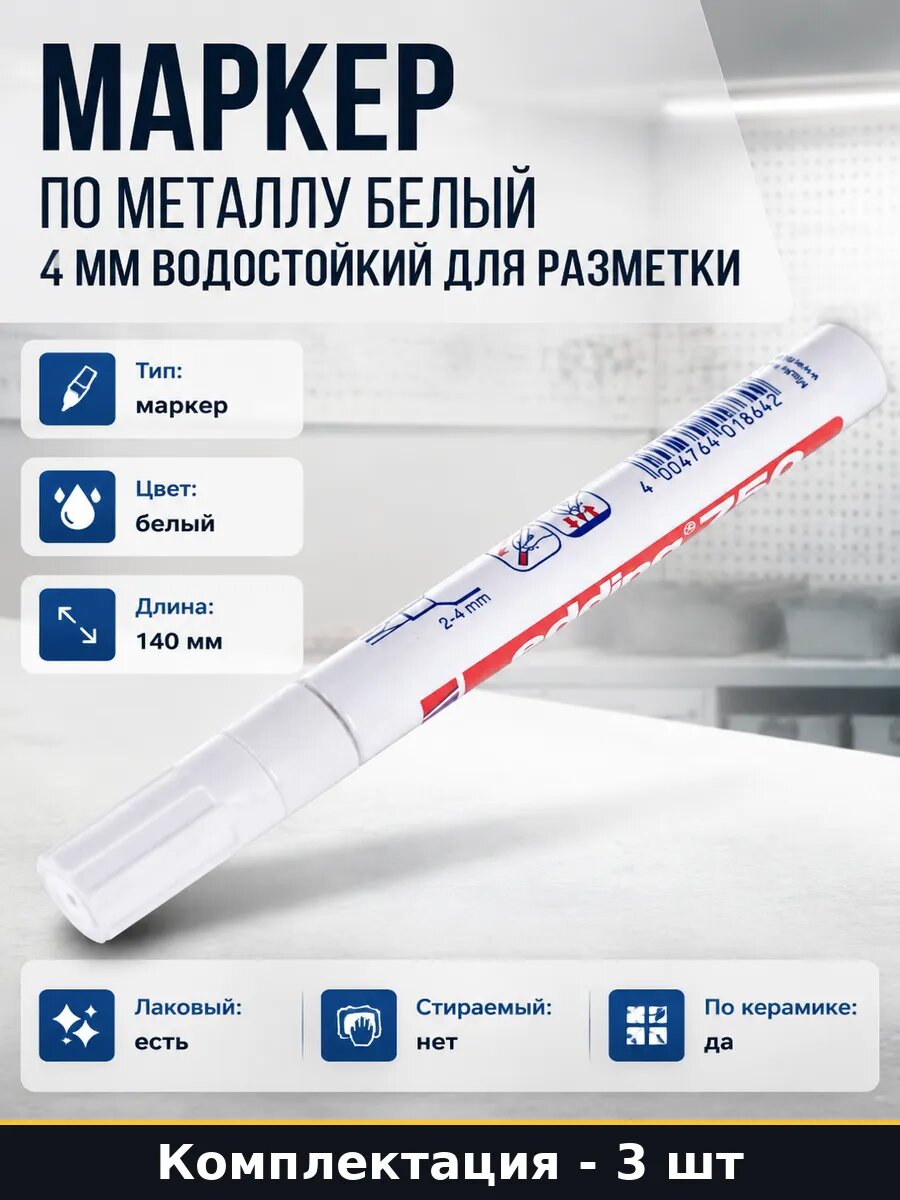Маркер по металлу белый 4 мм водостойкий для разметки