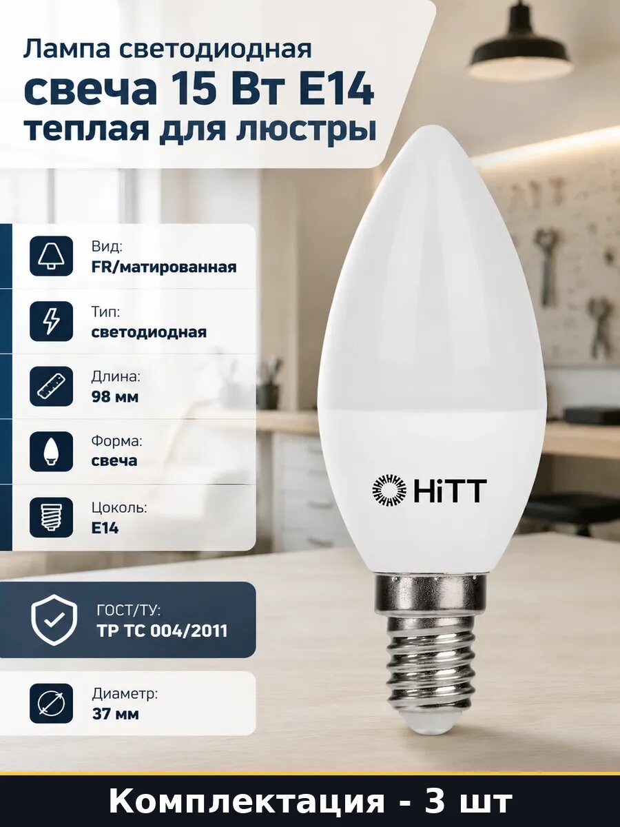 Светодиодная лампа E14 15W 220V 3000K свеча комплект 3 штуки