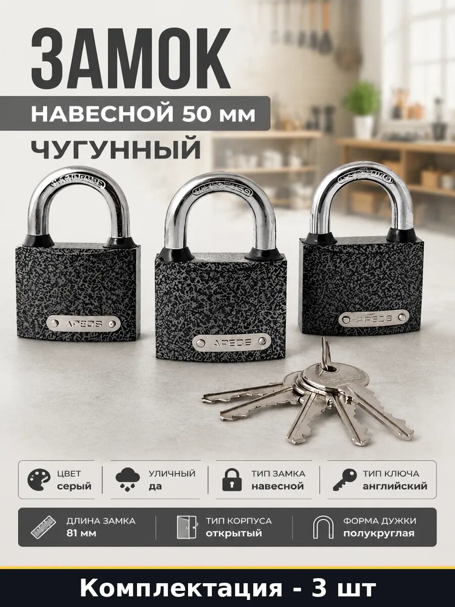 Замок навесной 50 мм чугунный комплект 3 шт 5 ключей