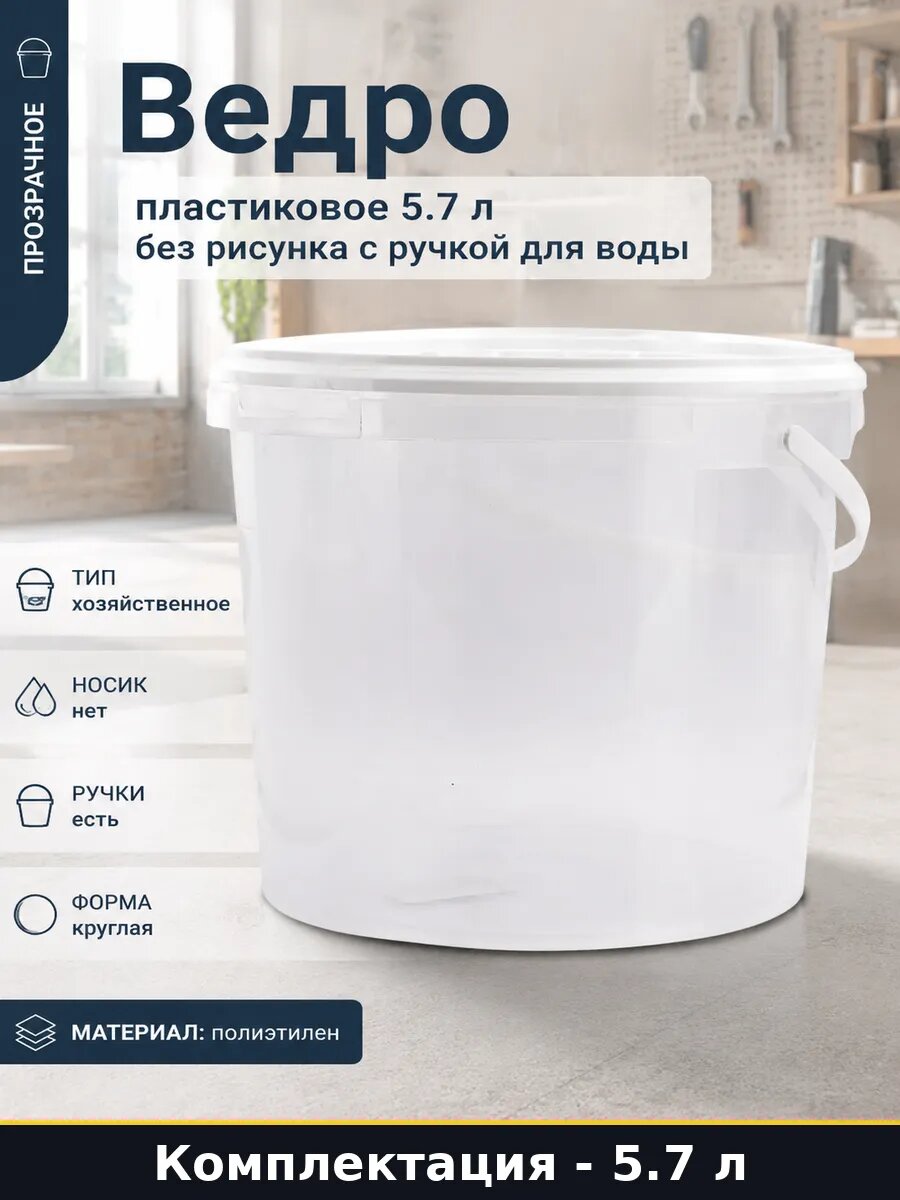 Ведро пластиковое 5.7 л без рисунка с ручкой для воды