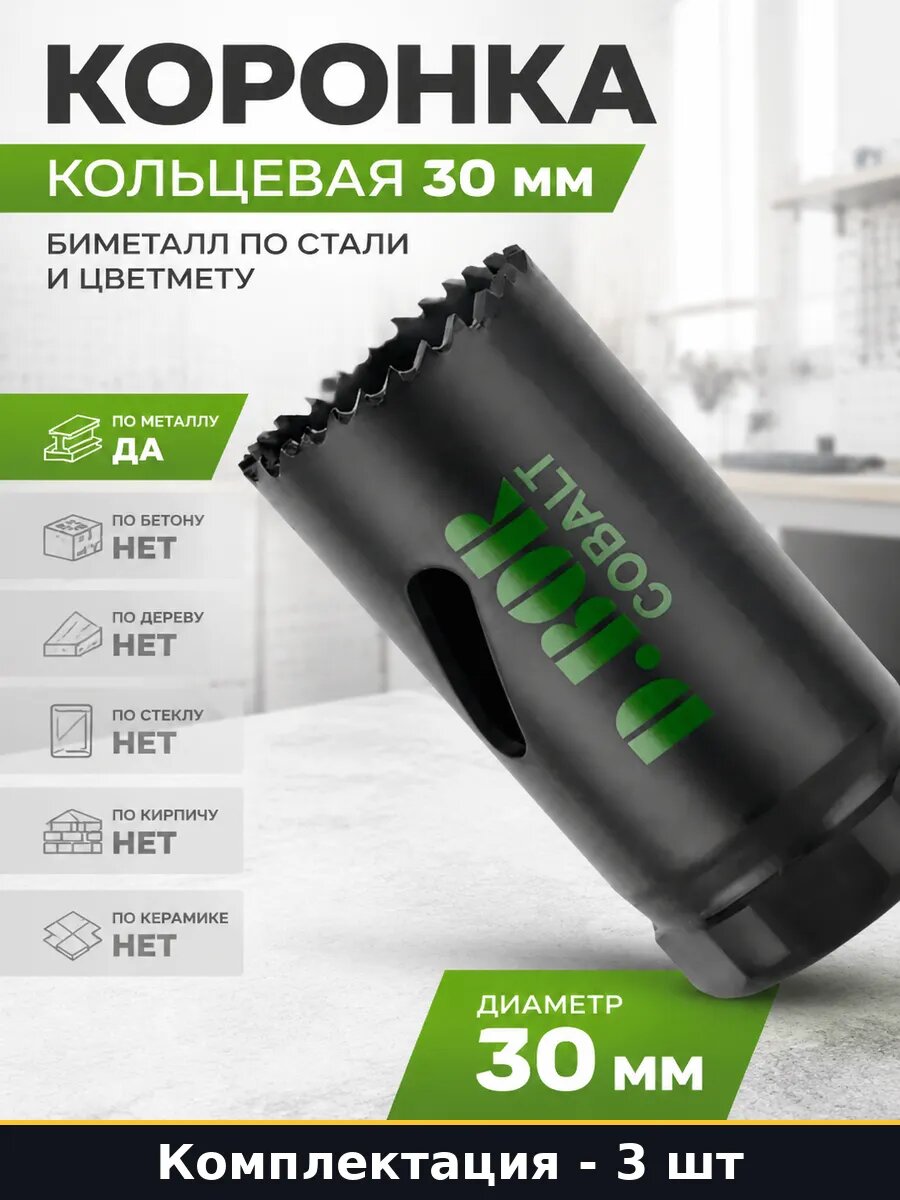 Биметаллическая коронка 30 мм для цветного металла 3 шт