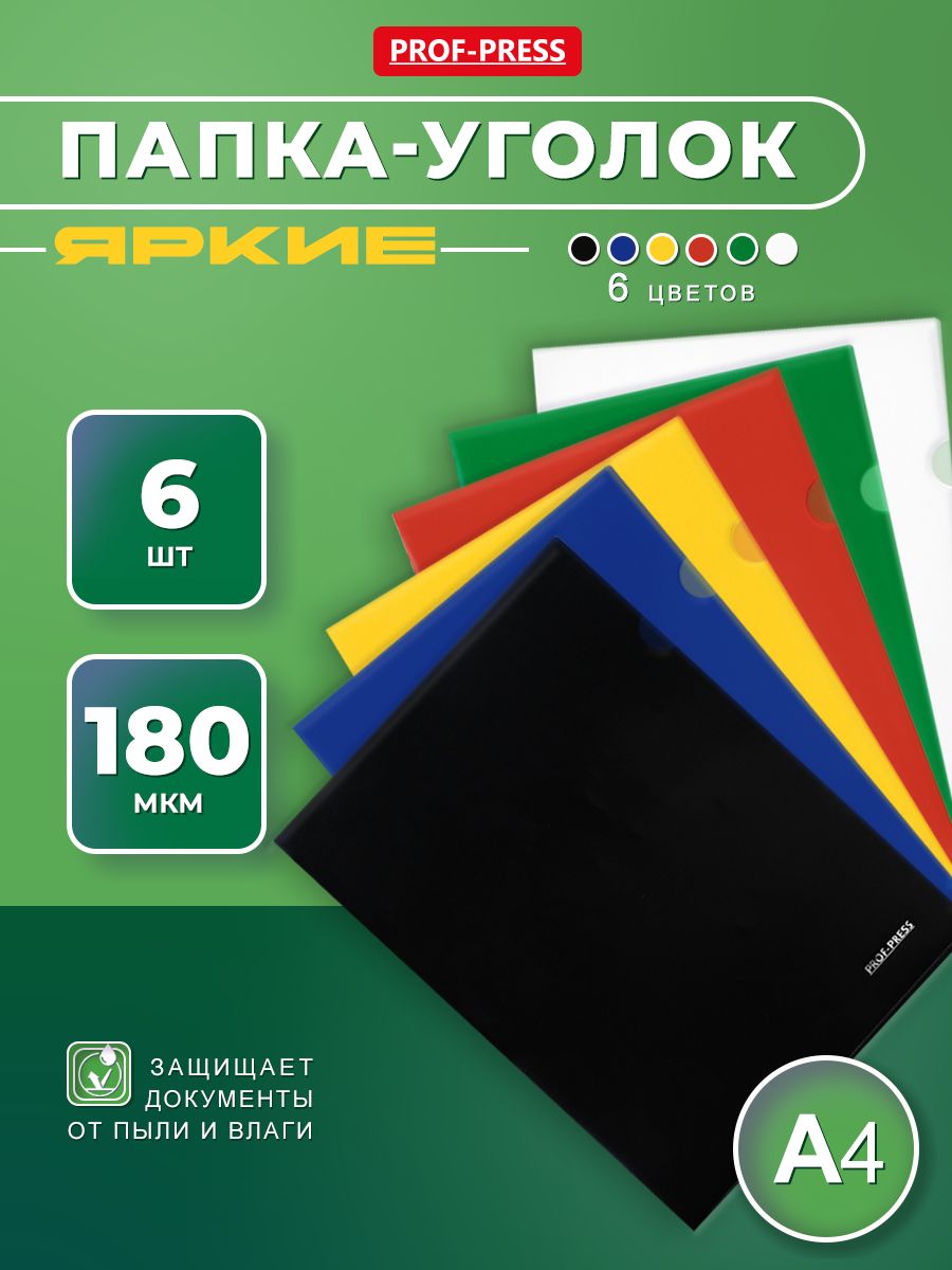Папка-уголок А4 для документов и бумаг, 6 штук, 6 ярких цветов