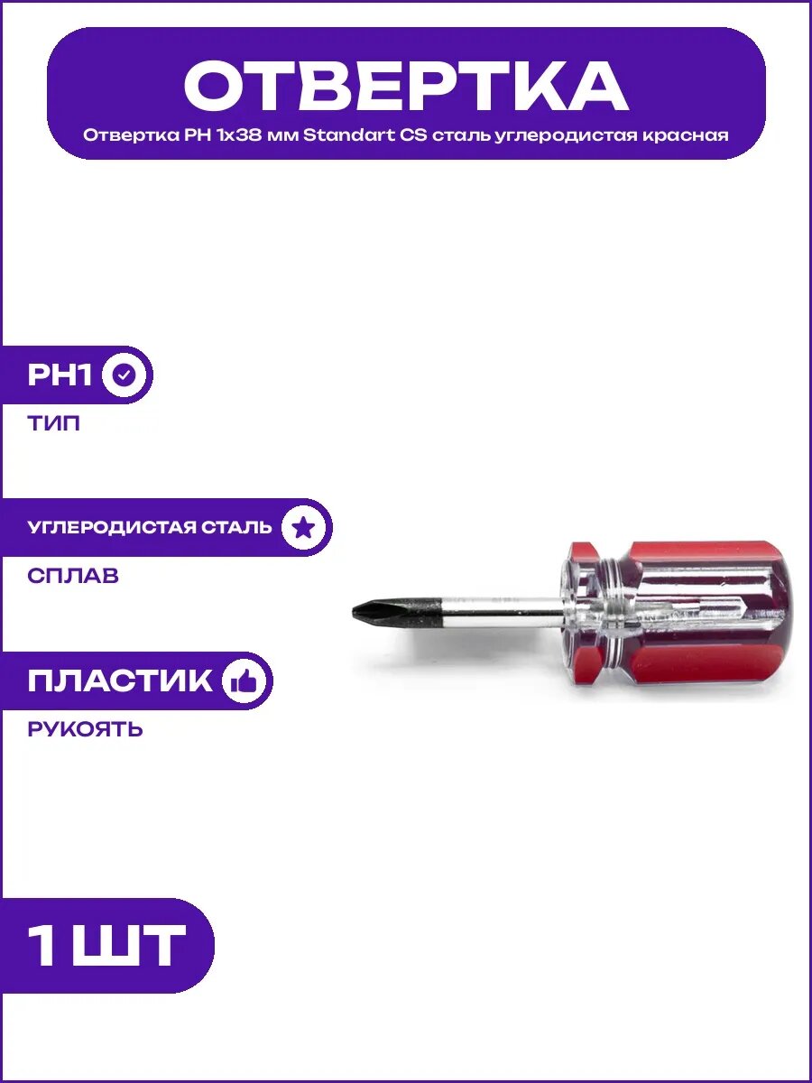 Отвертка крестовая PH 1x38 мм углеродистая сталь Standart CS