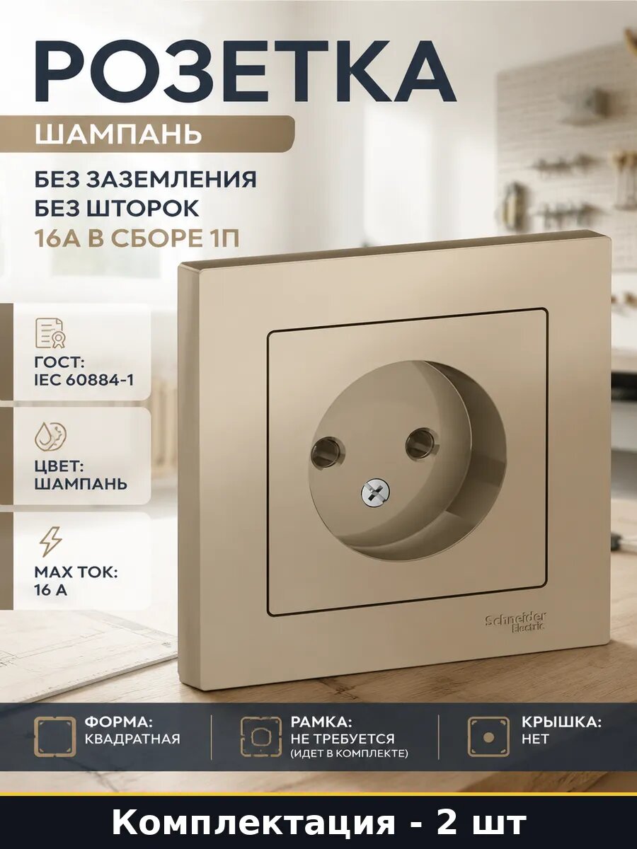 Розетка скрытая 16А шампань встраиваемая без заземления 2 шт