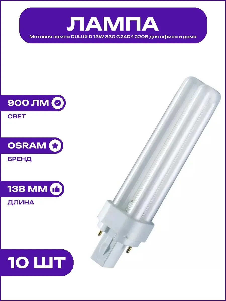 Лампа трубчатая DULUX D 13W 830 G24D-1 для общего освещения