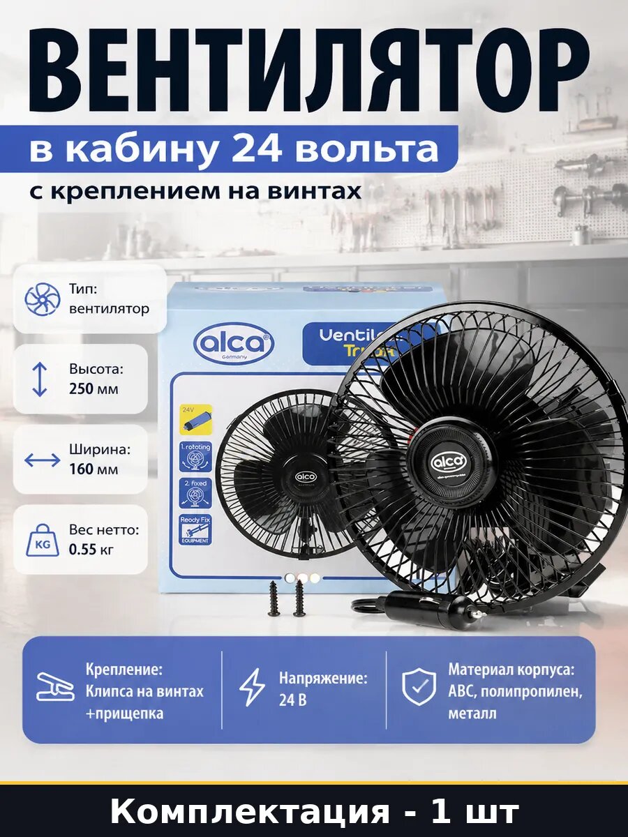 Вентилятор в кабину 24 вольта с креплением на винтах