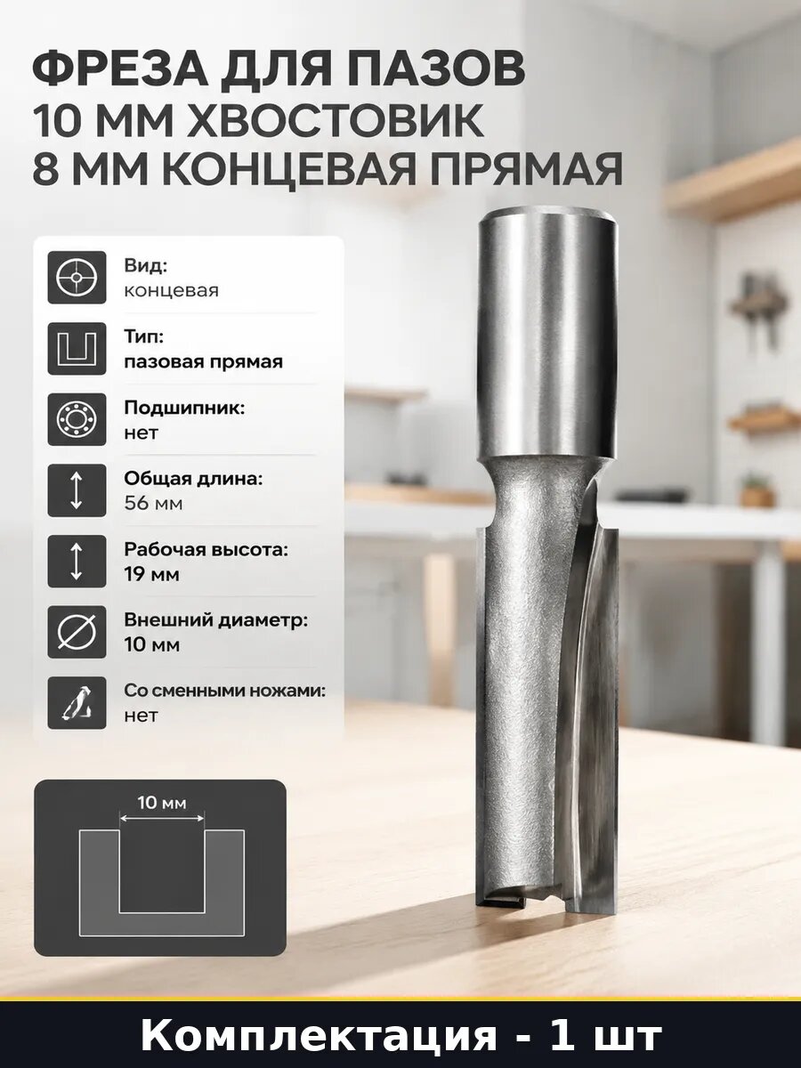 Фреза для пазов 10 мм хвостовик 8 мм концевая прямая