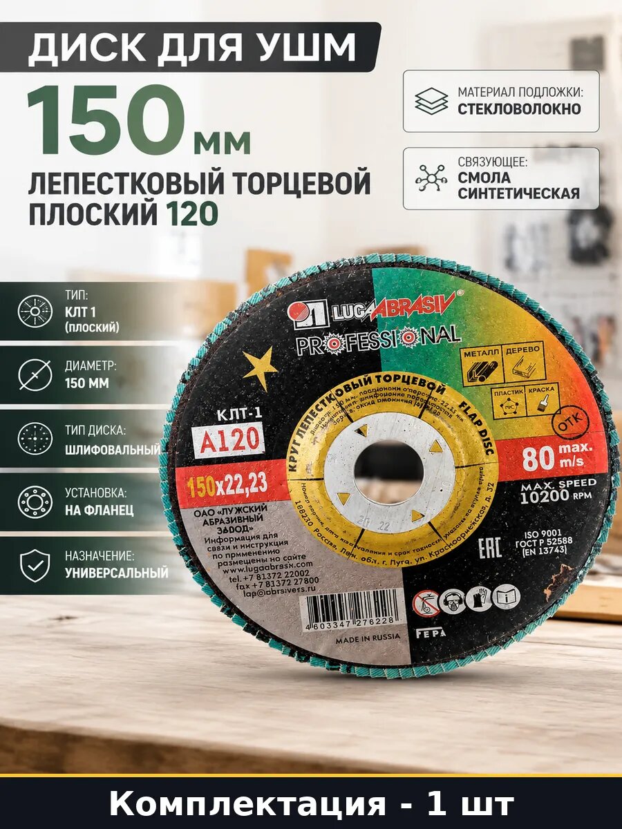 Диск для УШМ 150 мм лепестковый торцевой плоский 120