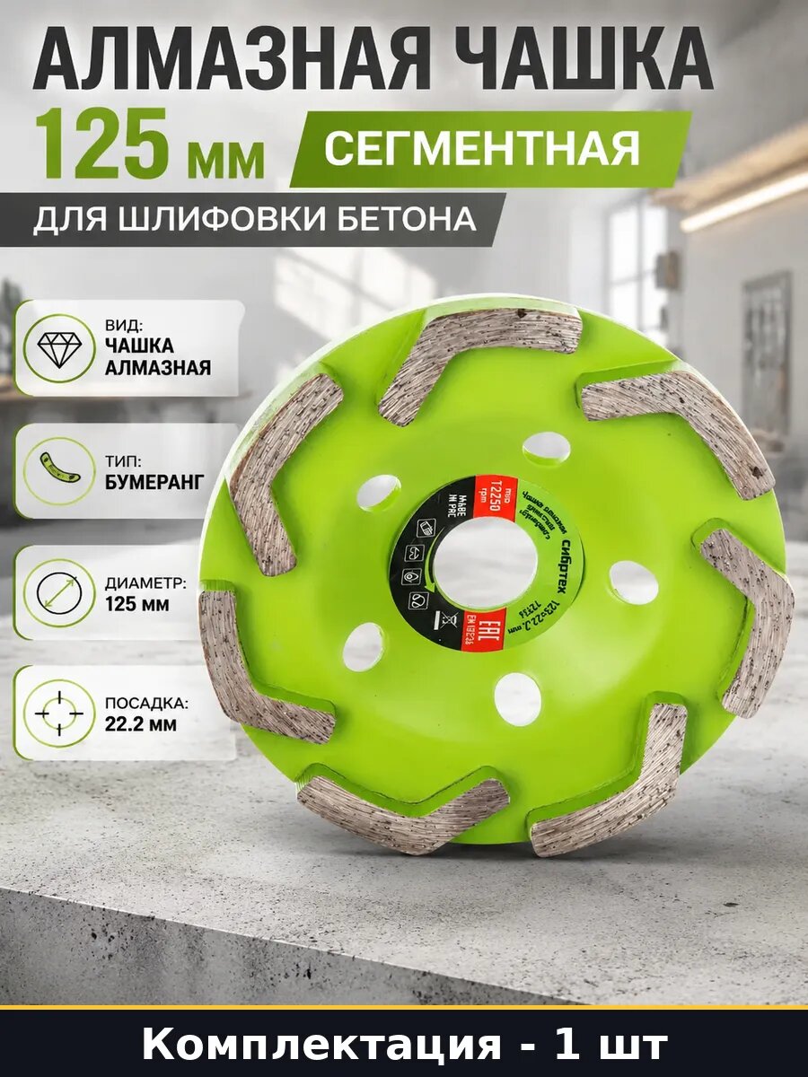 Алмазная чашка 125 мм сегментная для шлифовки бетона
