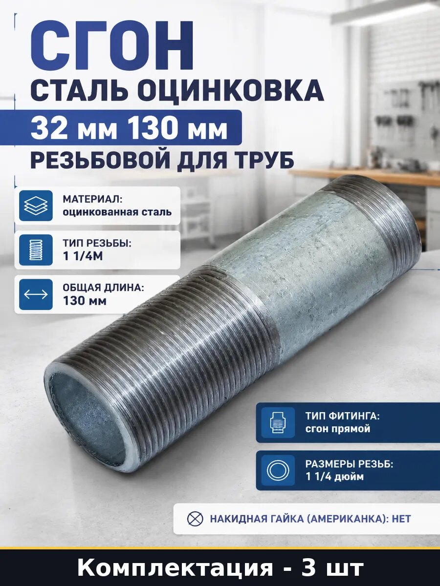 Сгон для водопровода оцинкованный ду 32 130 мм набор 3 шт