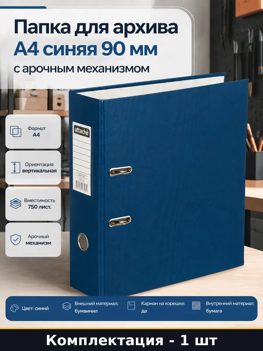 Папка для архива А4 синяя 90 мм с арочным механизмом