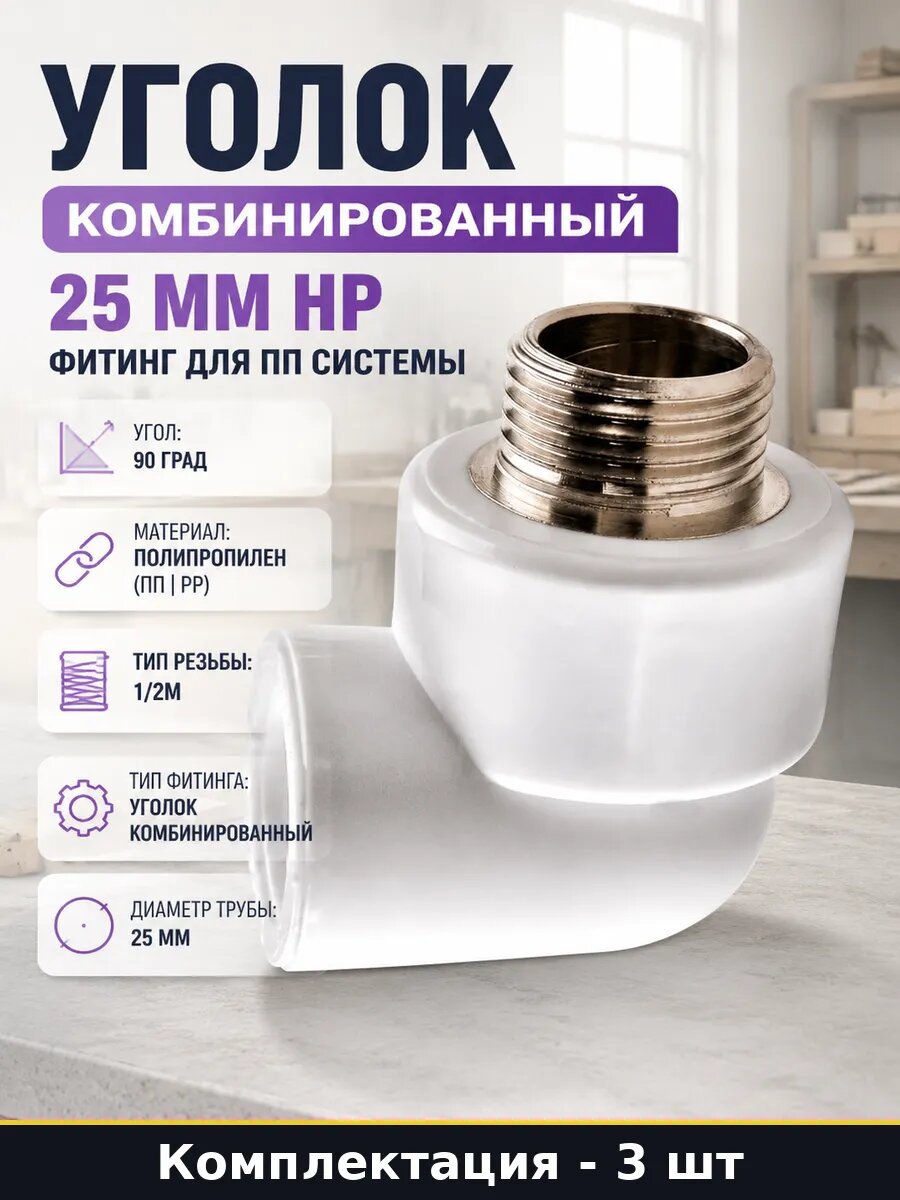 Уголок ппр 25 1/2 наружная резьба 90 град комплект 3шт