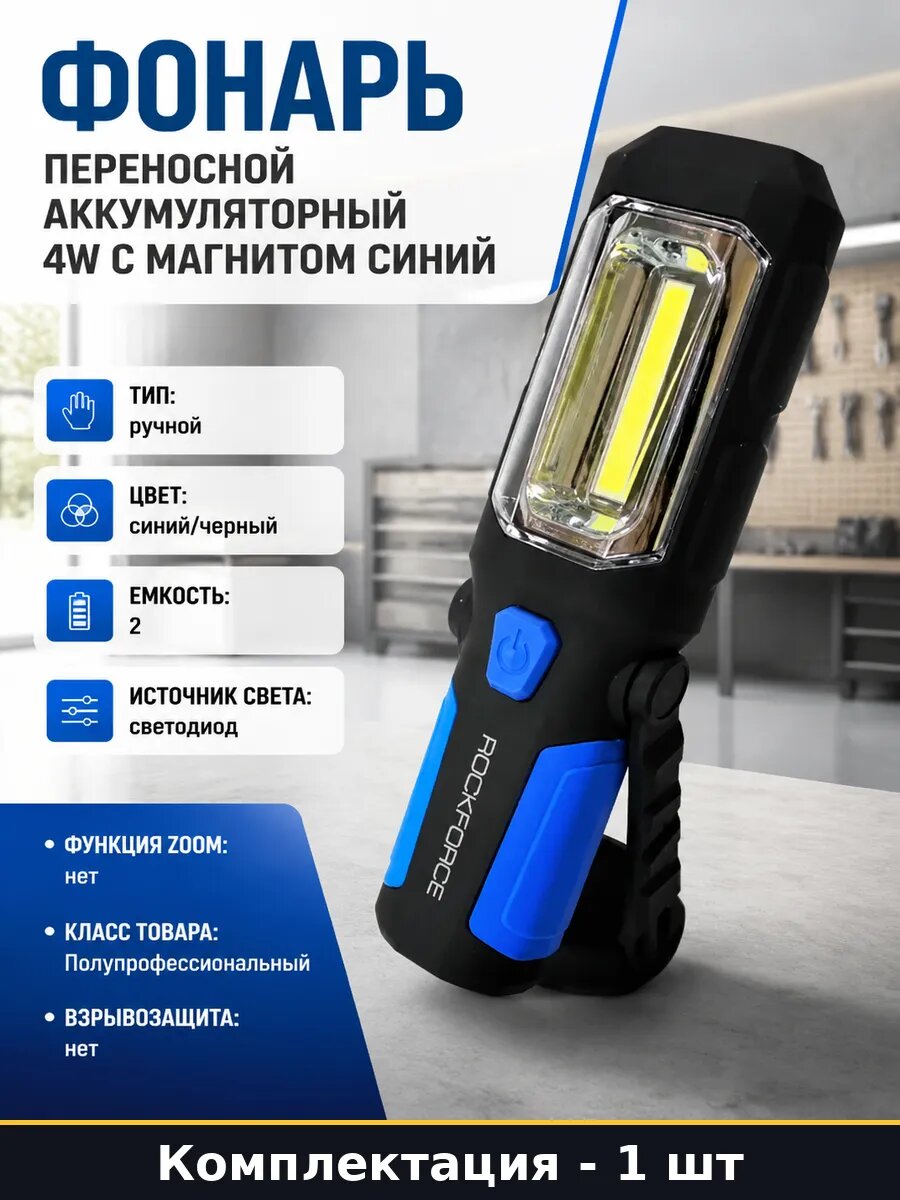 Фонарь переносной аккумуляторный 4W с магнитом синий