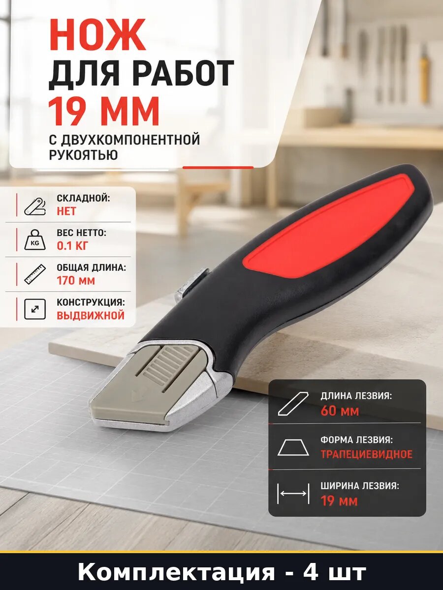 Нож для работ 19 мм с двухкомпонентной рукоятью 4 шт