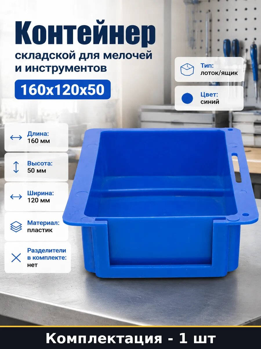 Контейнер складской для мелочей и инструментов 160х120х50