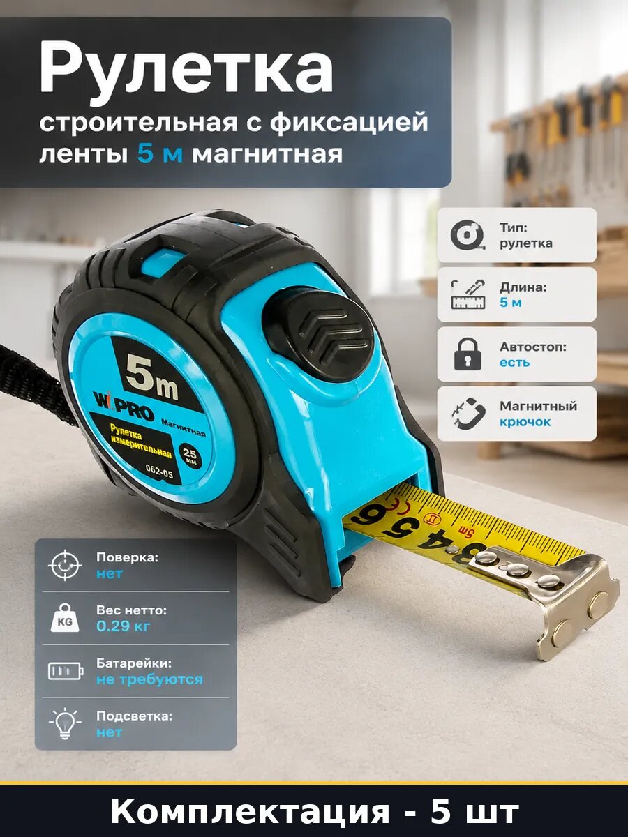 Рулетка строительная 5 метров обрезиненная с магнитом 5 шт