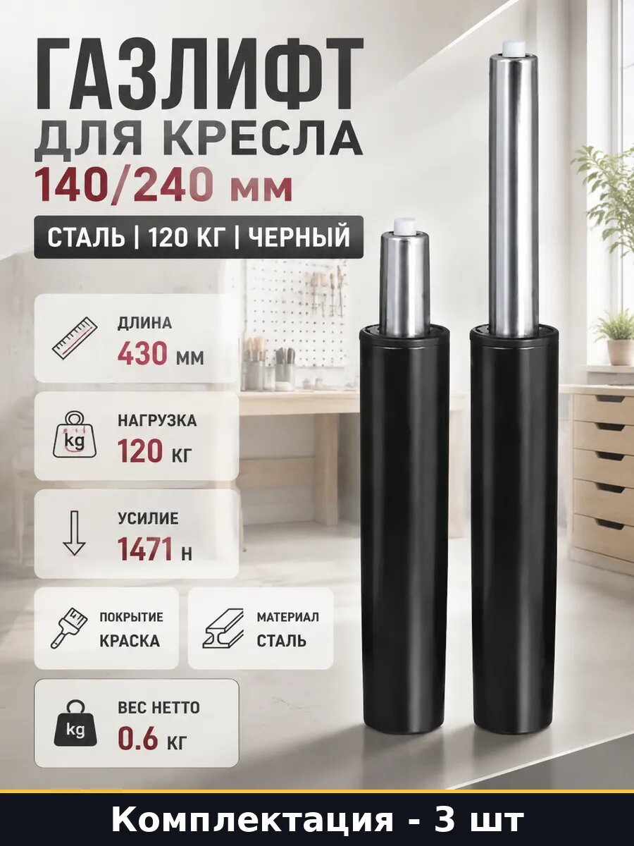Газлифт для кресла 140 мм ход стальной черный 120 кг 3 шт