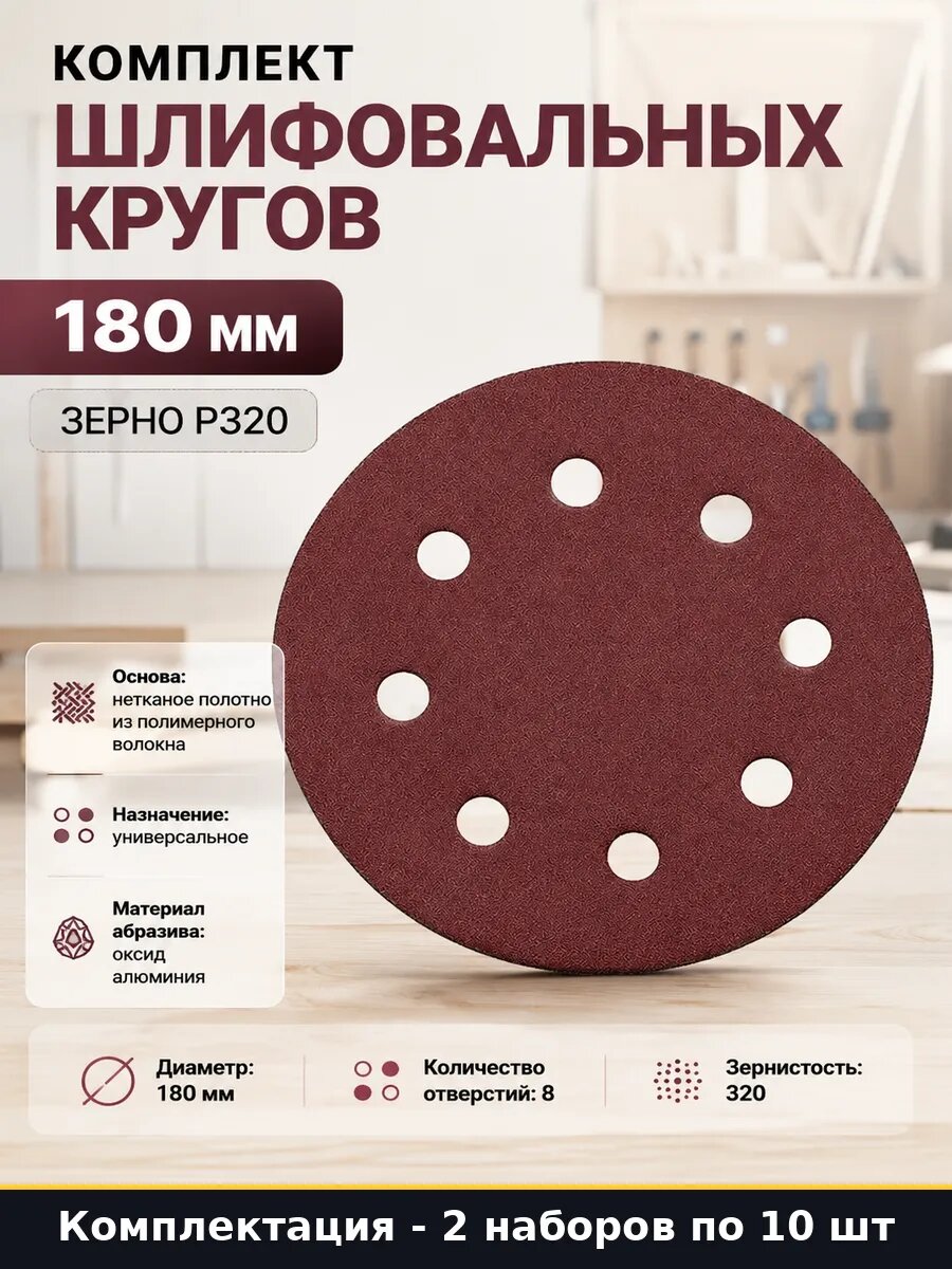Круг абразивный 180мм Р320 нетканое полотно для жирафа 20 шт