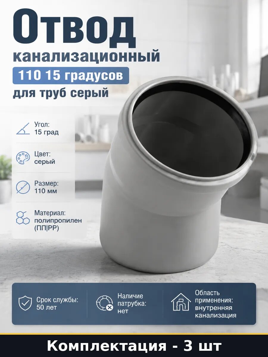 Отвод канализационный 110 мм 15 градусов серый комплект 3 шт