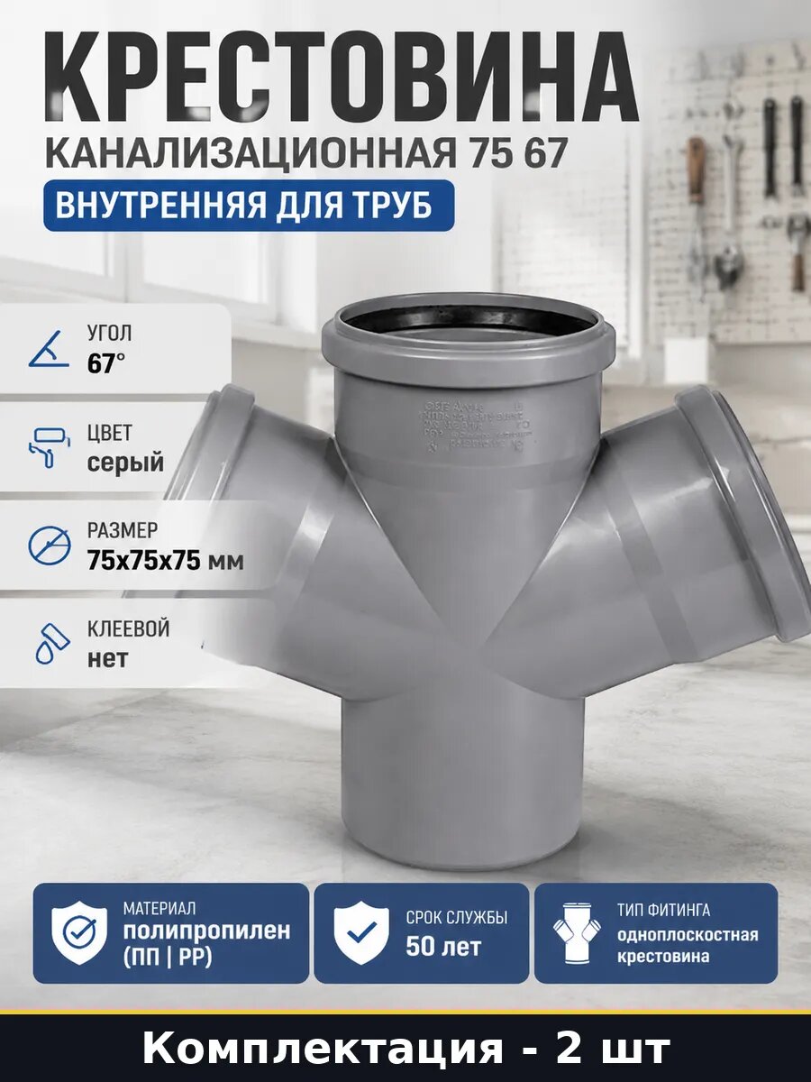 Крестовина для внутренней канализации 75 мм 67 градусов 2 шт
