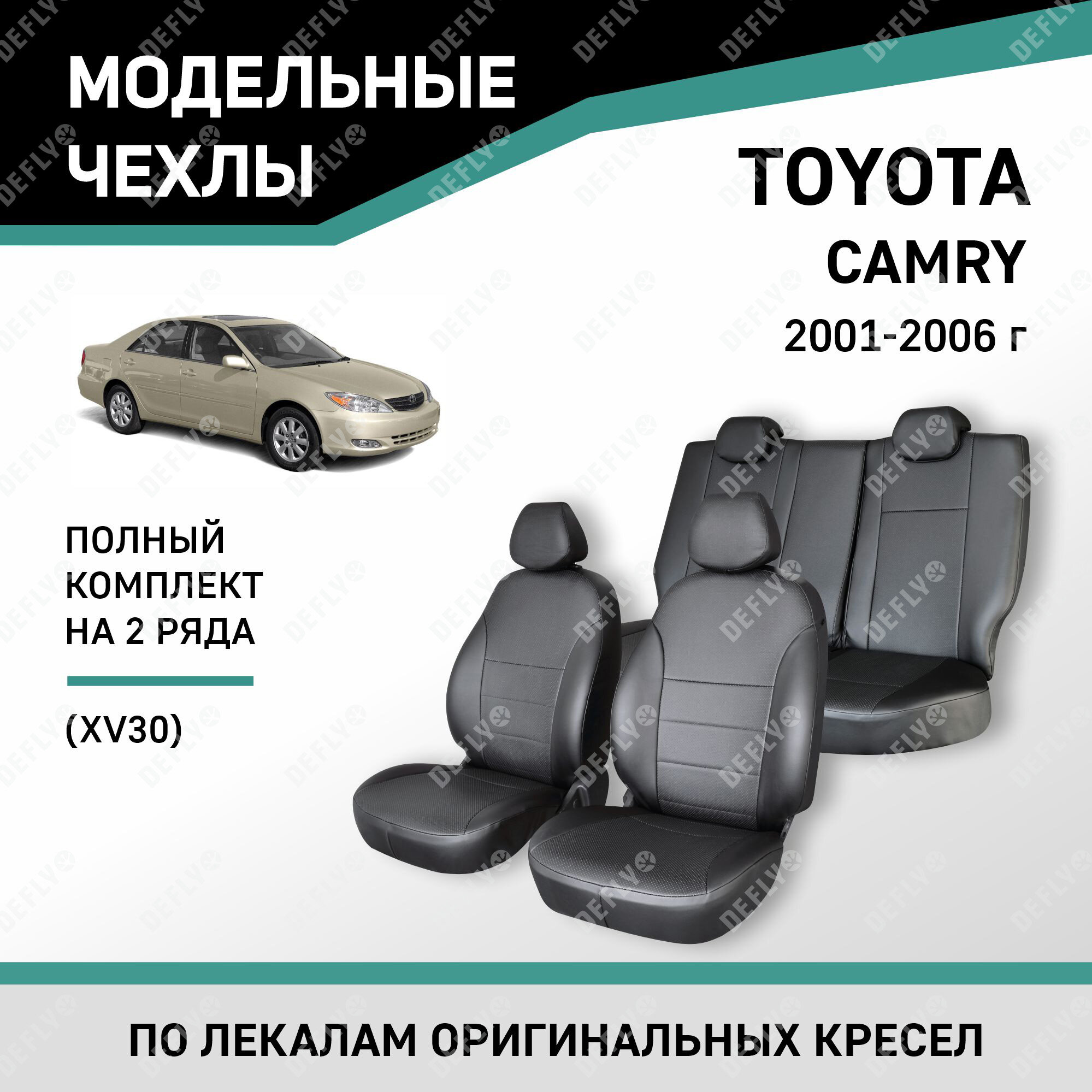 Модельные чехлы на сиденья Defly Toyota Camry 2001-2006 Экокожа Черный
