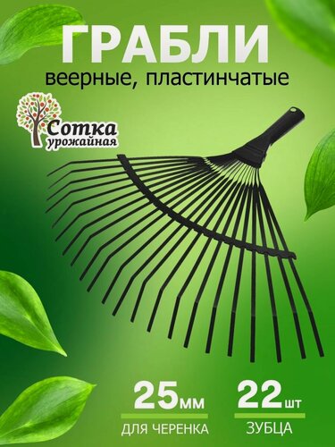 Изображение товара Грабли садовые веерные металлические "Урожайная сотка", 22-зубые пластинчатые