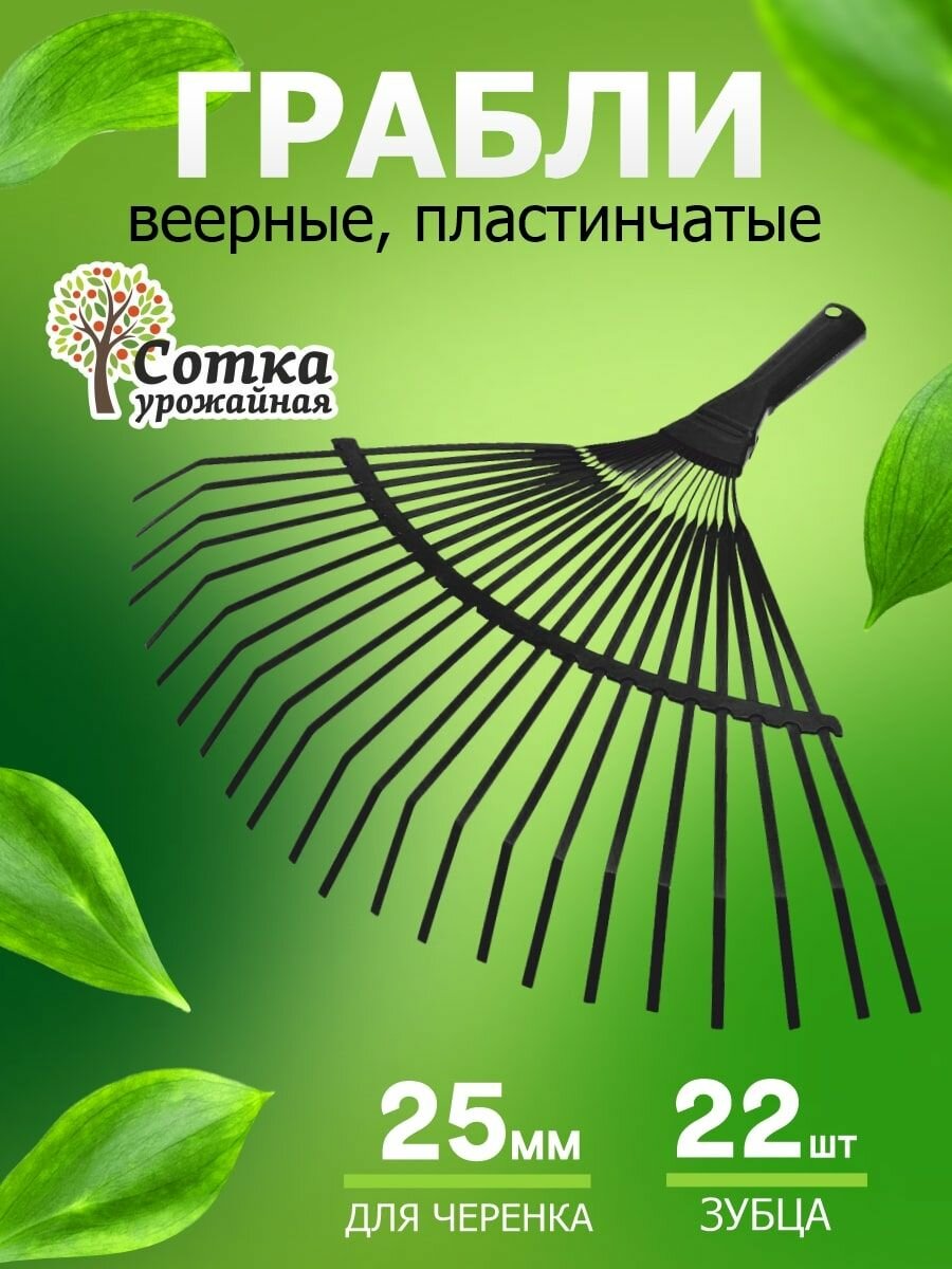 Грабли веерные металлические 22 зубые пластинчатые Урожайная сотка