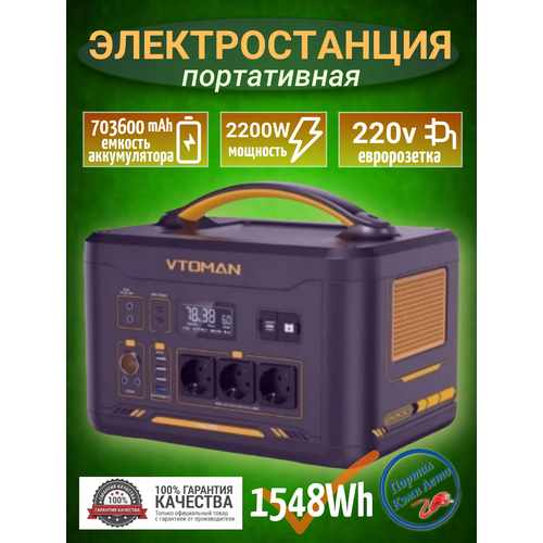 Портативная автономная электростанция VTOMAN 1500Вт 828Втч 376000mAч Аккумуляторная батарея 94510₽