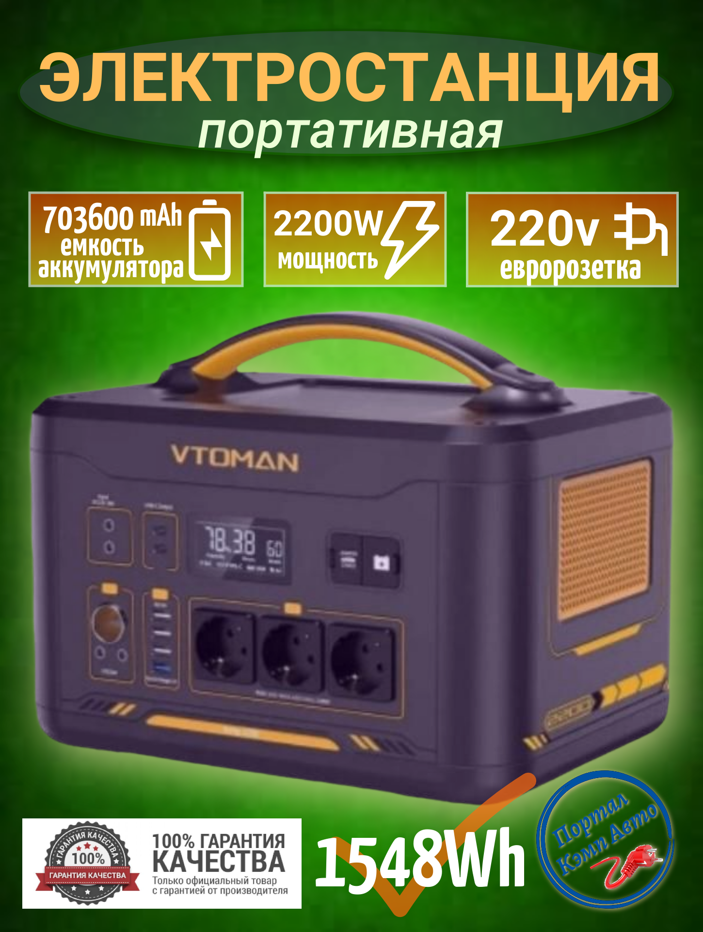 Портативная автономная электростанция VTOMAN 2000-2200Вт 1548Втч 483750 mAh Аккумуляторная батарея