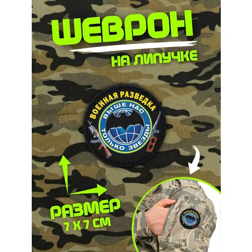 Шеврон на липучке нашивка военная разведка