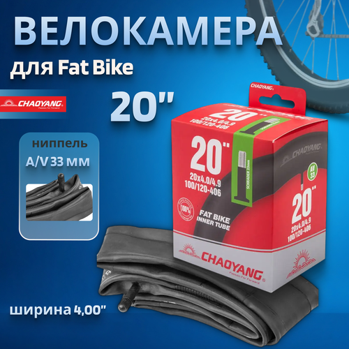 Камера для велосипеда 20' Chao Yang 20х4,0 AV (Fat Bike)/650066