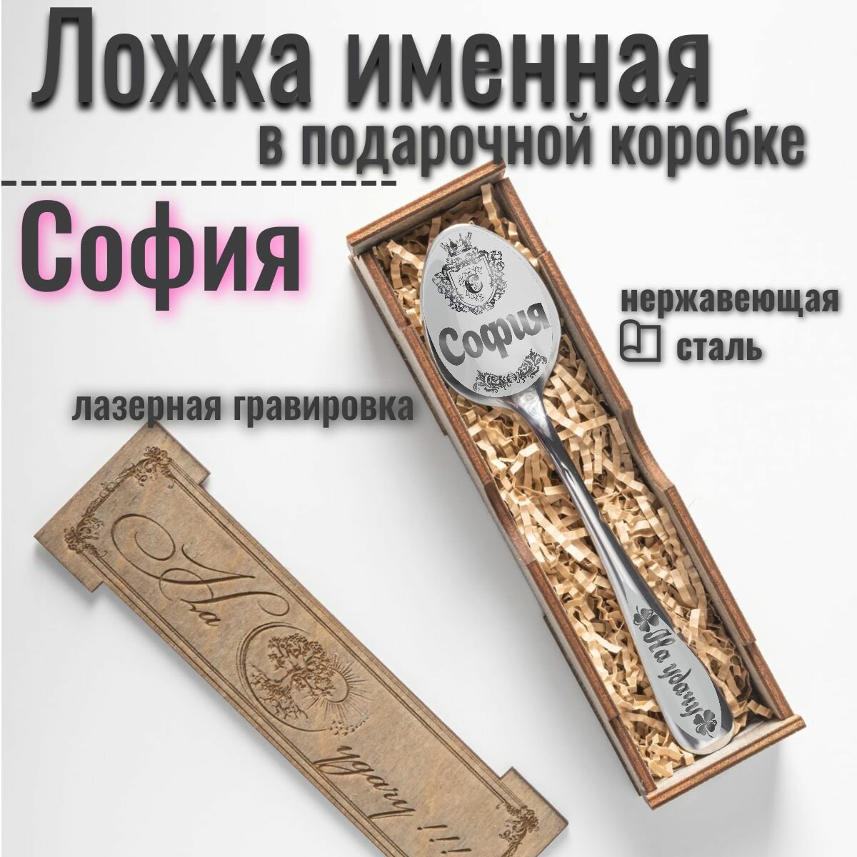 Чайная именная ложка София, сувенирная с гравировкой в подарочной коробке, к 8 марта подарок