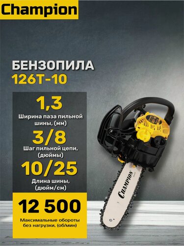 Изображение товара Бензопила цепная Champion 126T-10, шина 25 см, шаг 3/8, 40 звеньев, желтая/черная