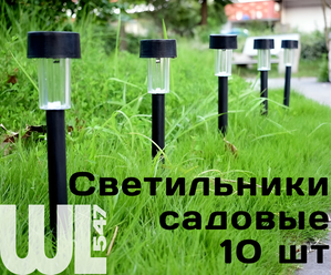 Светильники садовые уличный на солнечных батареях 10 штук. чёрный