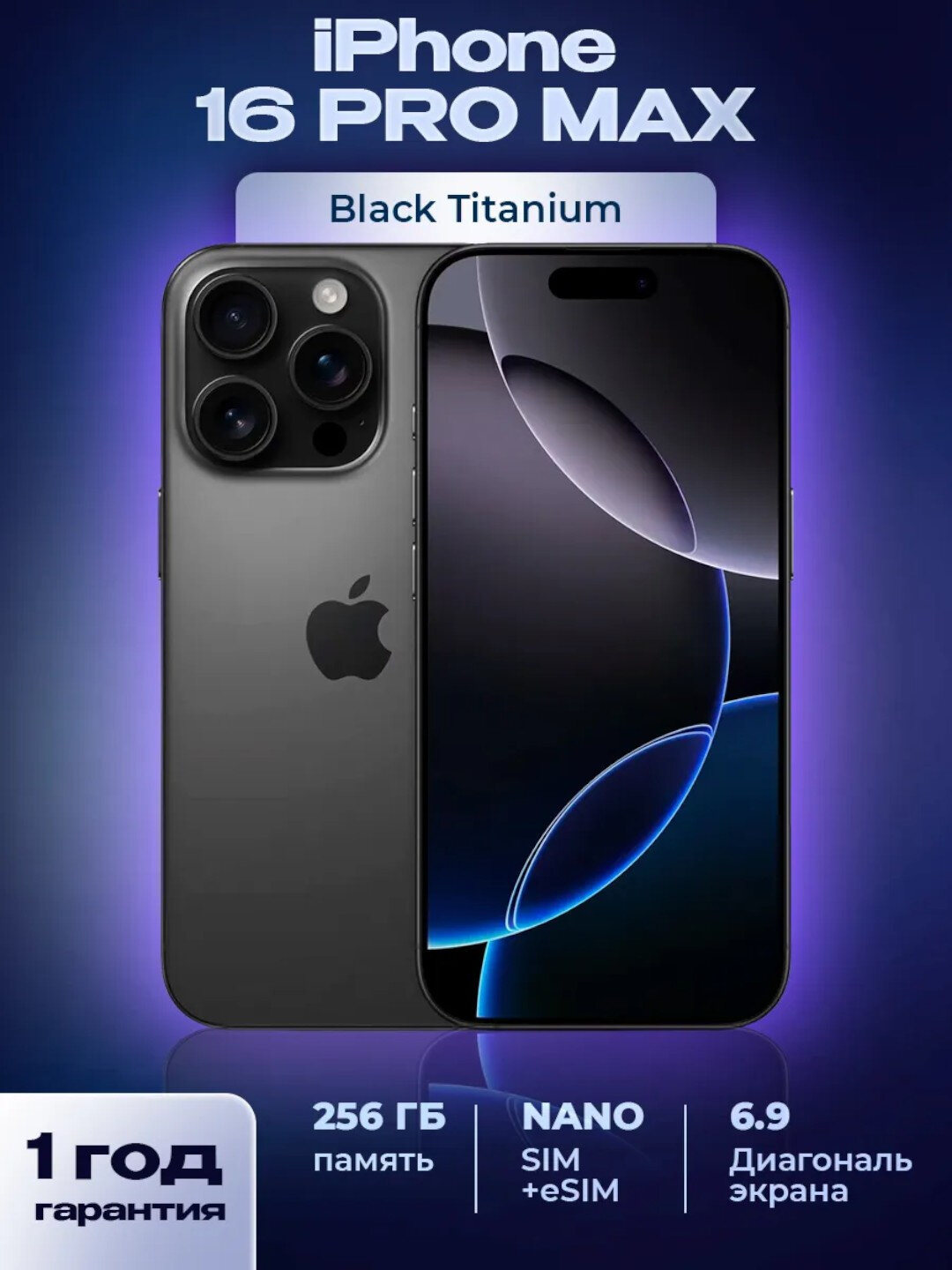 Смартфон iPhone 16 Pro Max, 256 ГБ E-SIM, стекло и чехол в подарок