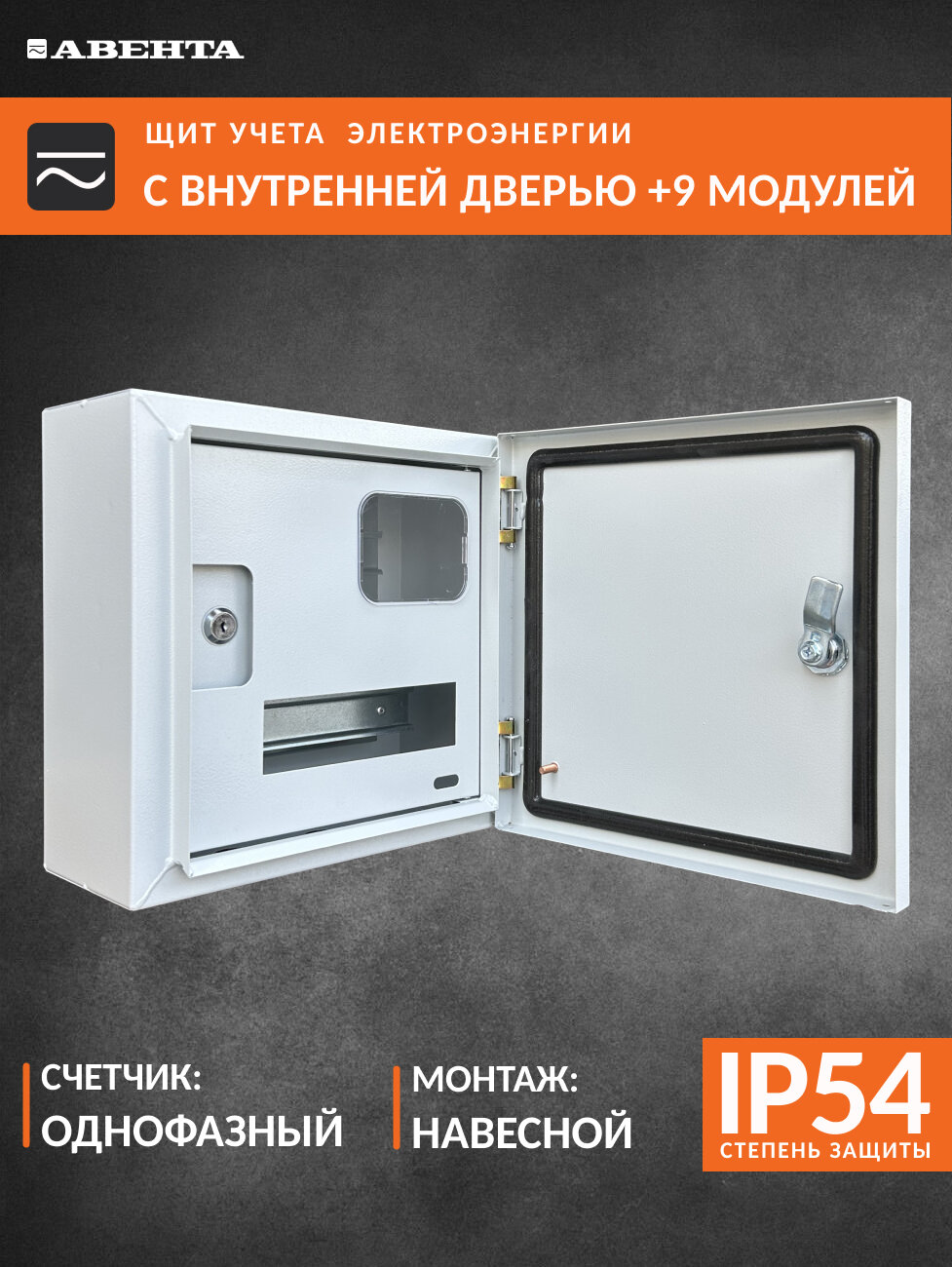 Щит учета ЩУ 1фз с внутр. дверью +9 модулей IP54 (300х300х150) металл 0,8