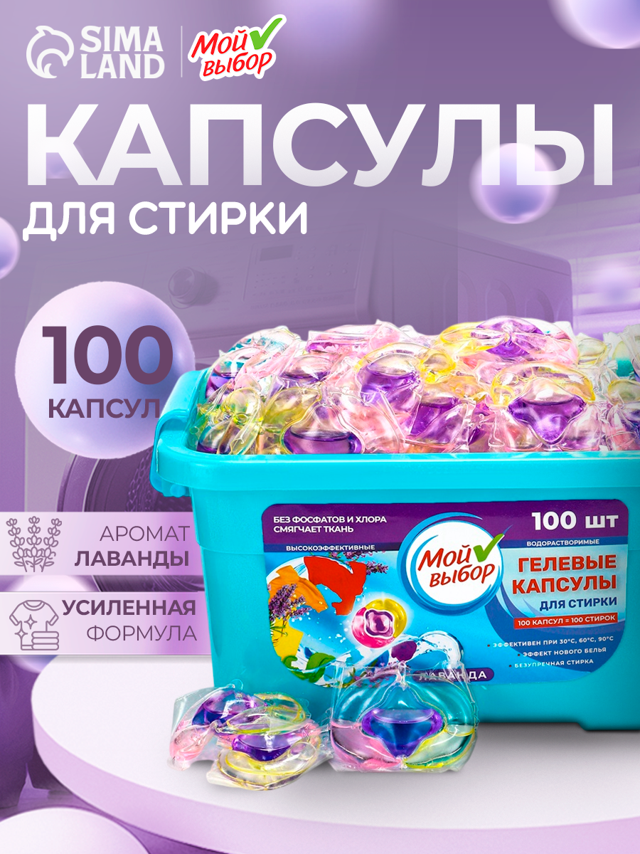 Капсулы для стирки Мой Выбор 3 в 1  Лаванда  100 штук по 8 грамм