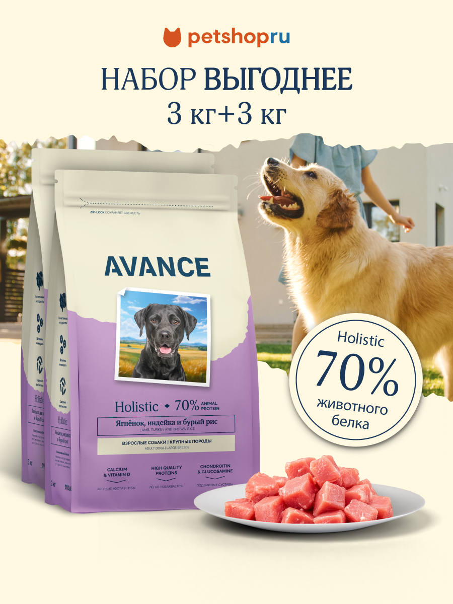 AVANCE holistic набор: Полнорационный сухой корм для взрослых собак крупных пород, с ягненком, индейкой и бурым рисом, 2 шт*3 кг