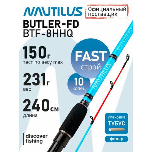 Удилище фидерное Nautilus Butler Feeder - FD 240см 150гр BTF-8HHQ
