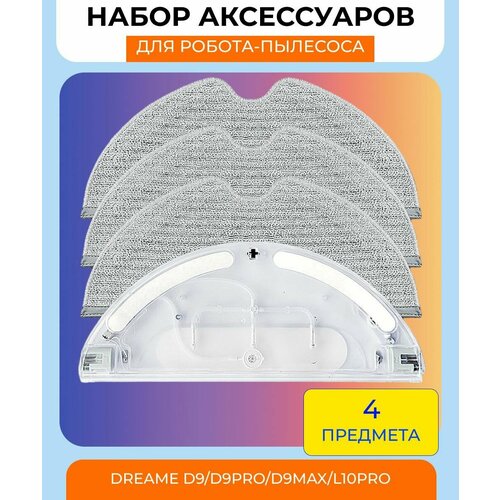 Комплект для робота пылесоса Dreame D9, D9 max, L10 Pro, D9 Pro, Trouver Robot LDS Vacuum-Mop Finder: cменный резервуар для воды с электронным управлением + 3 салфетки-микрофибры