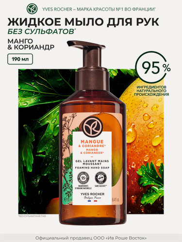 Изображение товара Жидкое мыло Yves Rocher "Манго и Кориандр", для рук, без сульфатов, 190 мл